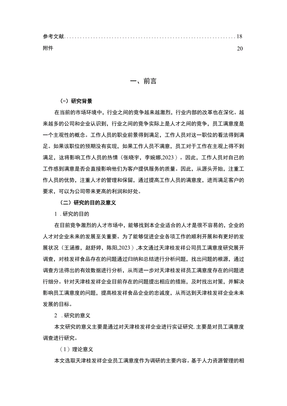 【2023《桂发祥企业员工满意度问题及完善对策》11000字附问卷】.docx_第2页