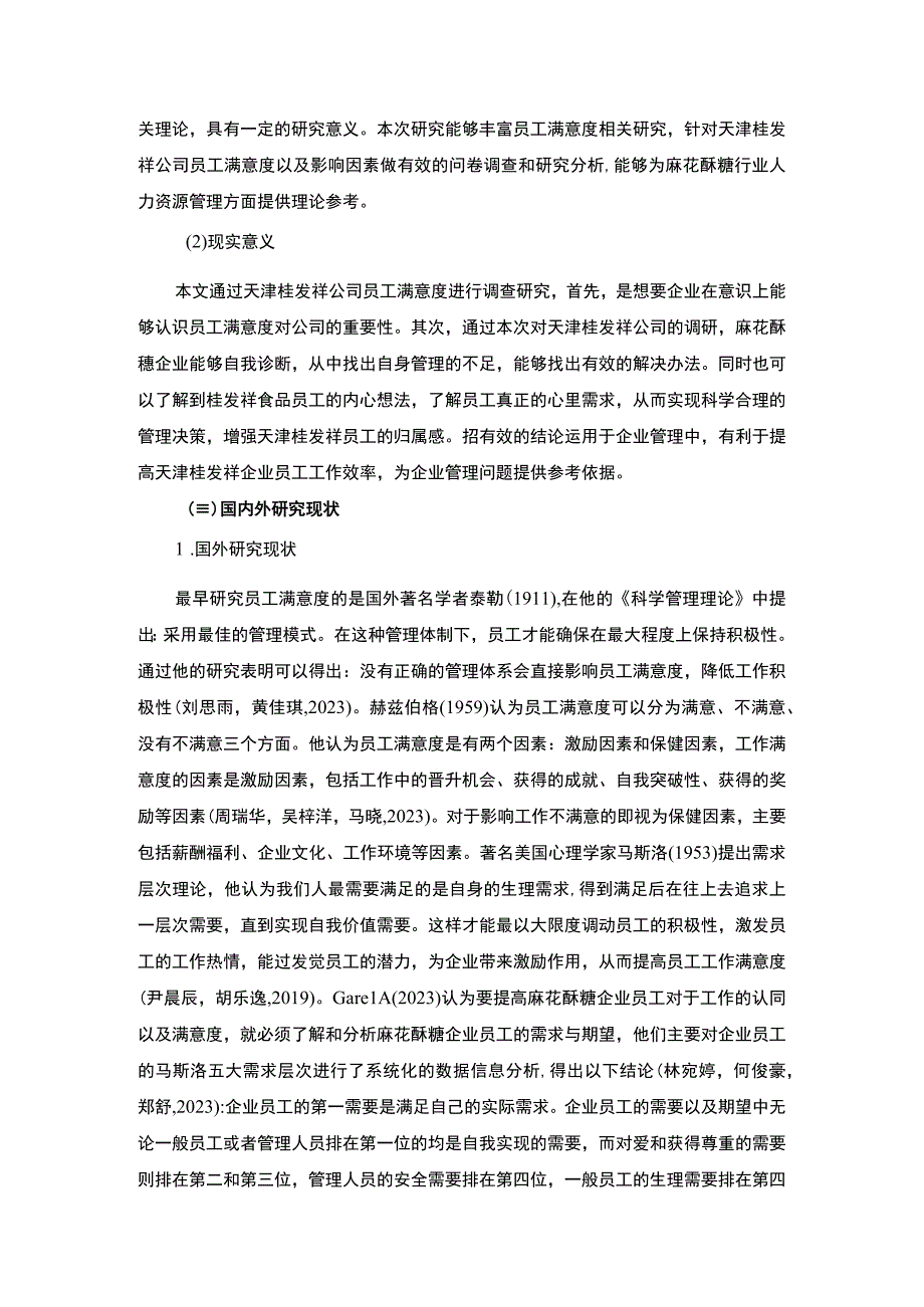 【2023《桂发祥企业员工满意度问题及完善对策》11000字附问卷】.docx_第3页