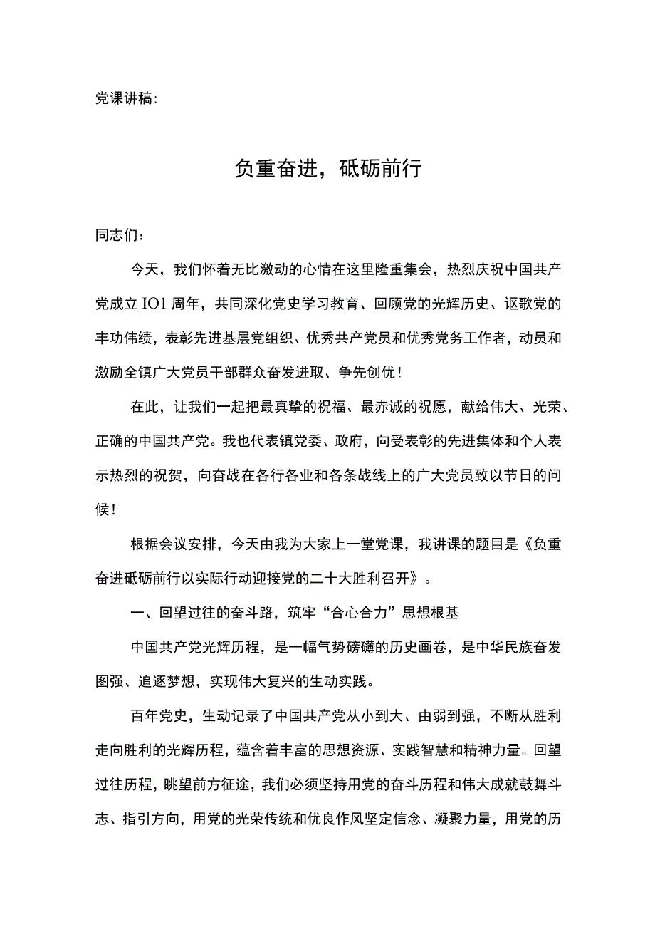 党课讲稿：负重奋进砥砺前行.docx_第1页