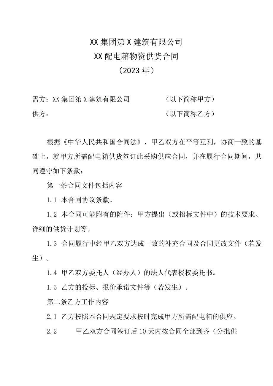 XX集团第X建筑有限公司XX配电箱物资供货合同（2023年）.docx_第1页