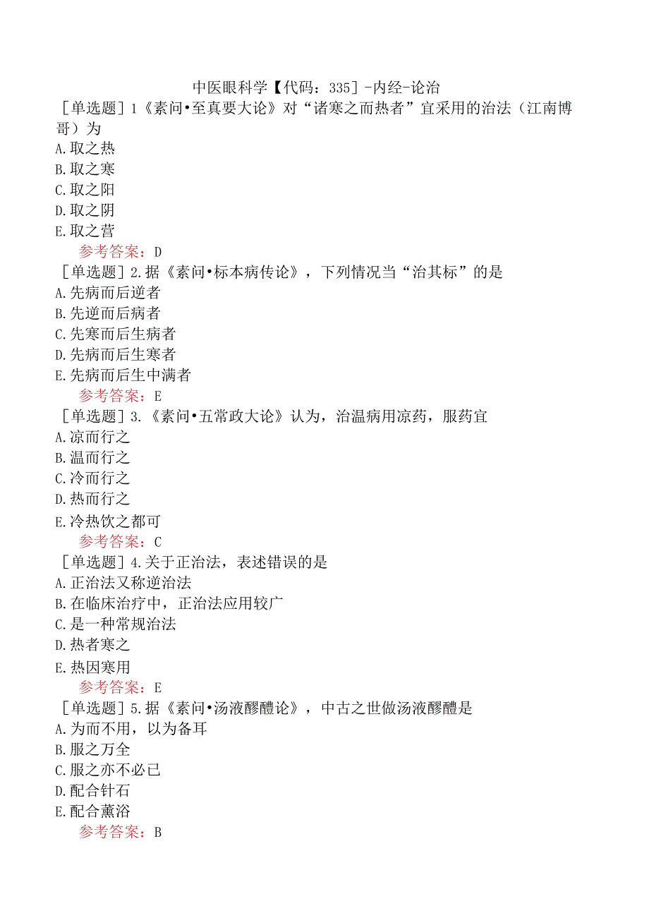 中医眼科学【代码：335】-内经-论治.docx_第1页