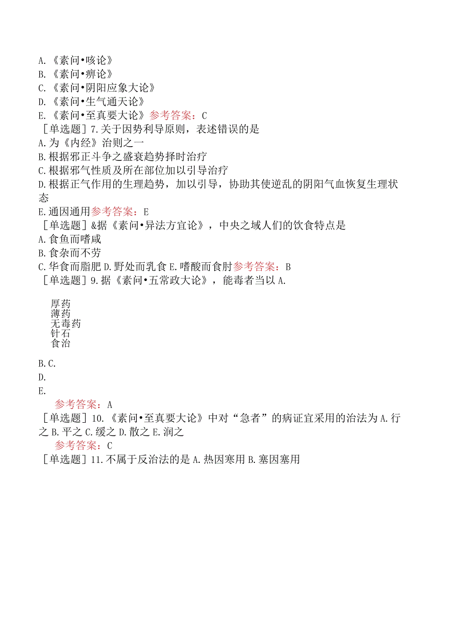 中医眼科学【代码：335】-内经-论治.docx_第3页