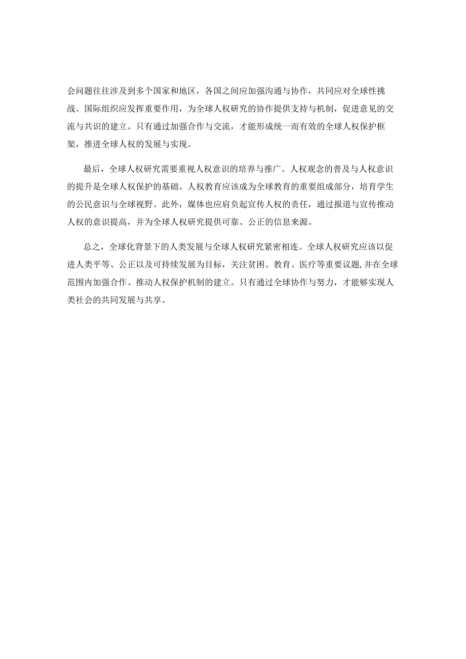 全球化背景下的人类发展与全球人权研究.docx_第2页