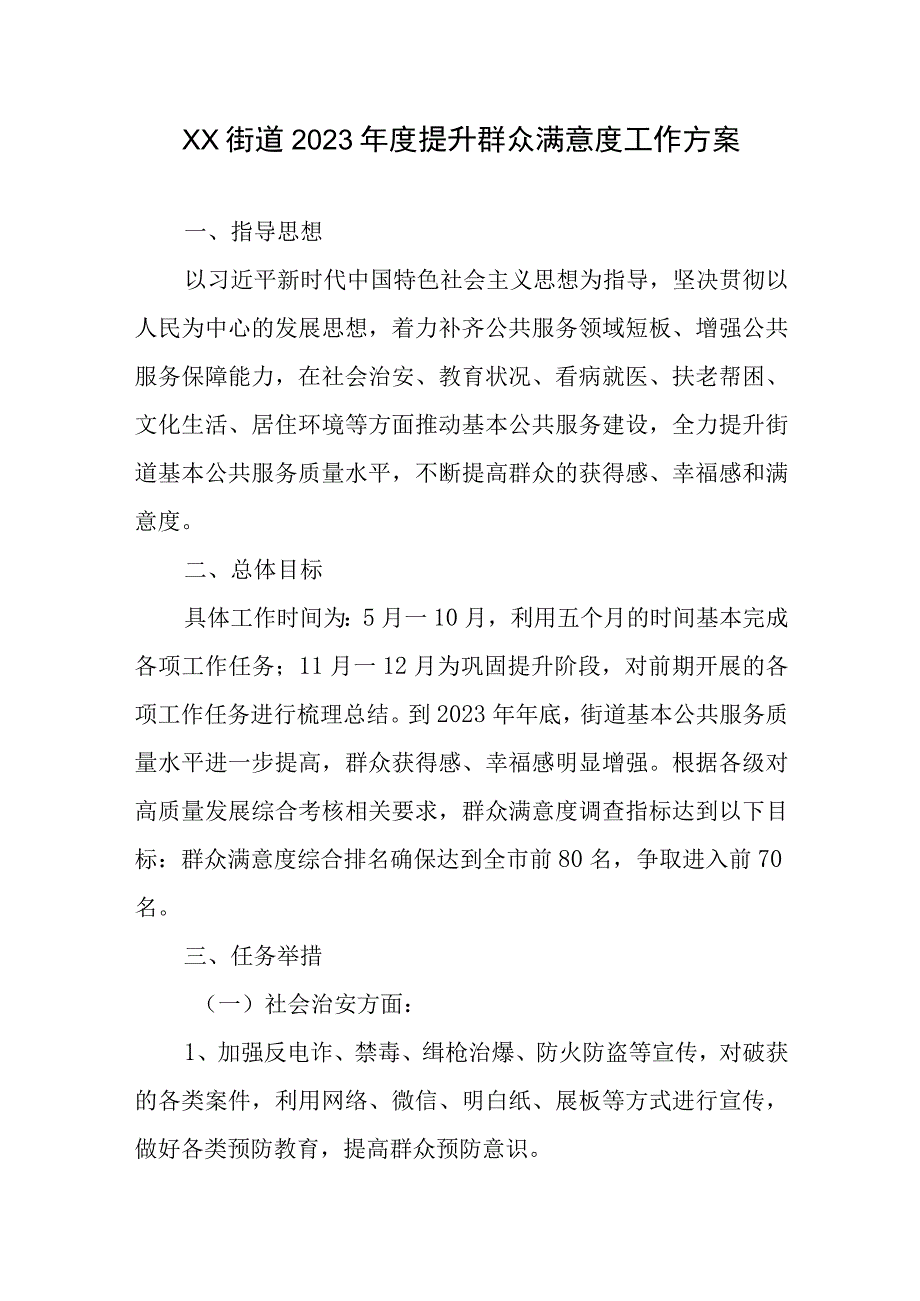 XX街道2023年度提升群众满意度工作方案.docx_第1页