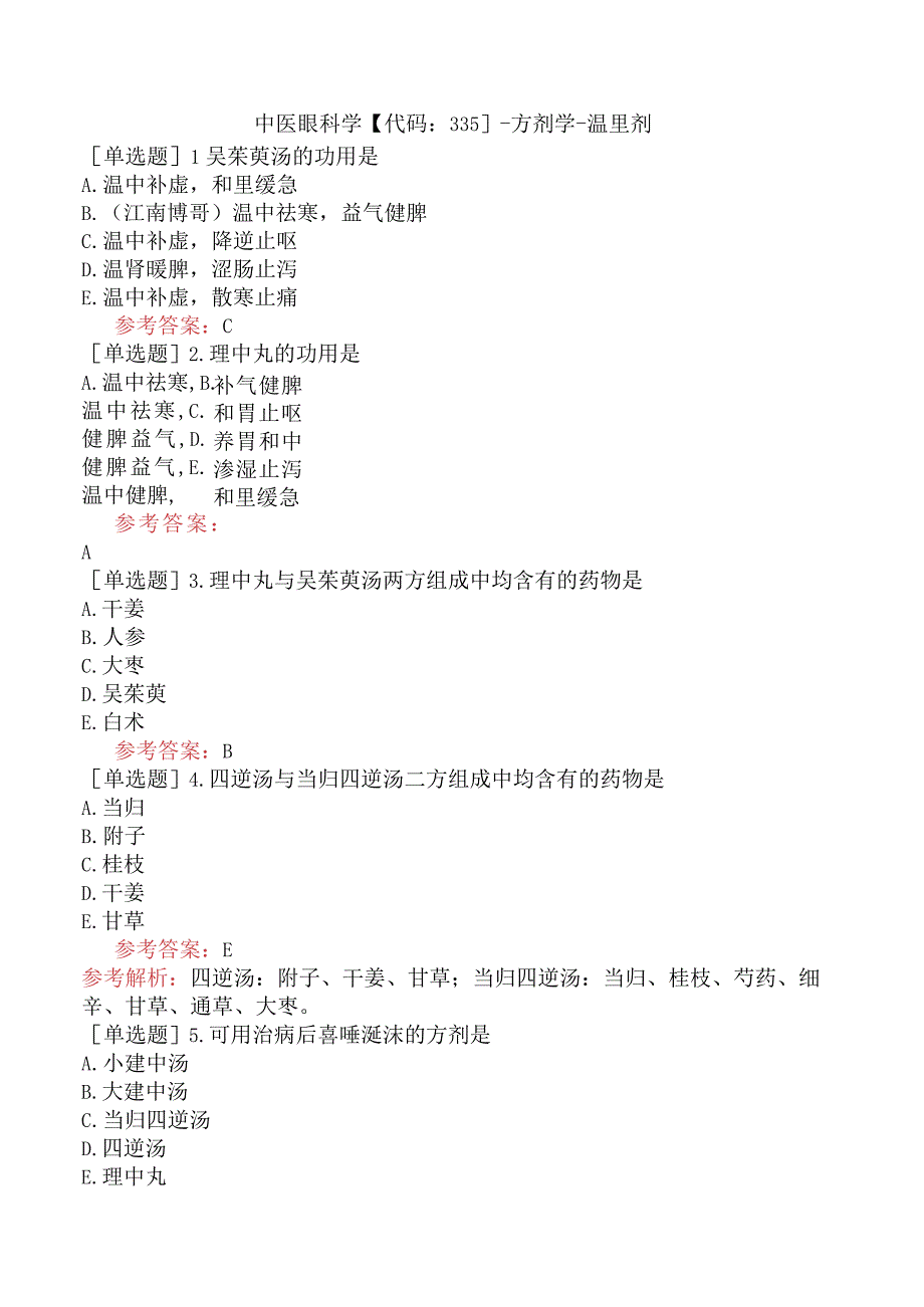 中医眼科学【代码：335】-方剂学-温里剂.docx_第1页