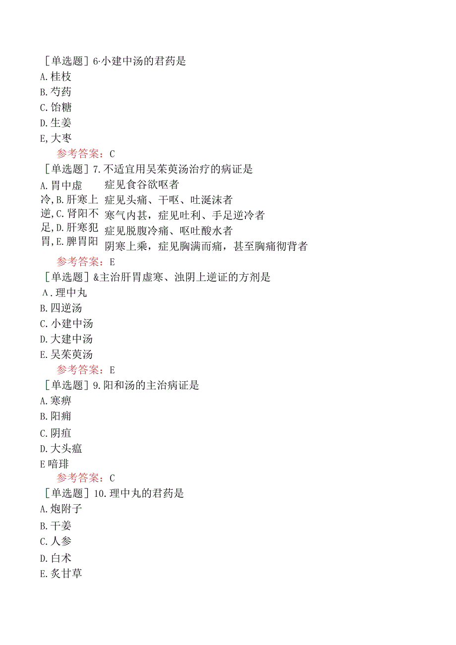 中医眼科学【代码：335】-方剂学-温里剂.docx_第3页