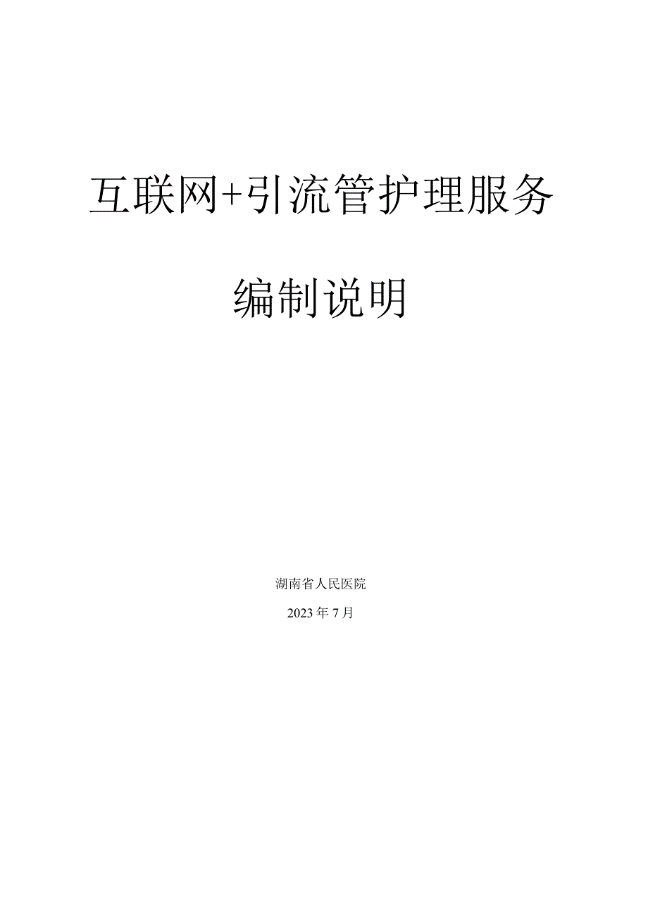 互联网+引流管护理服务编写说明.docx_第1页