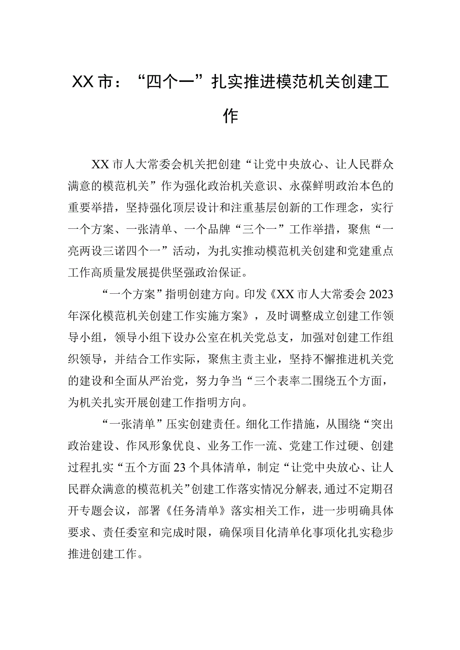 XX市：“四个一”扎实推进模范机关创建工作(20230613).docx_第1页