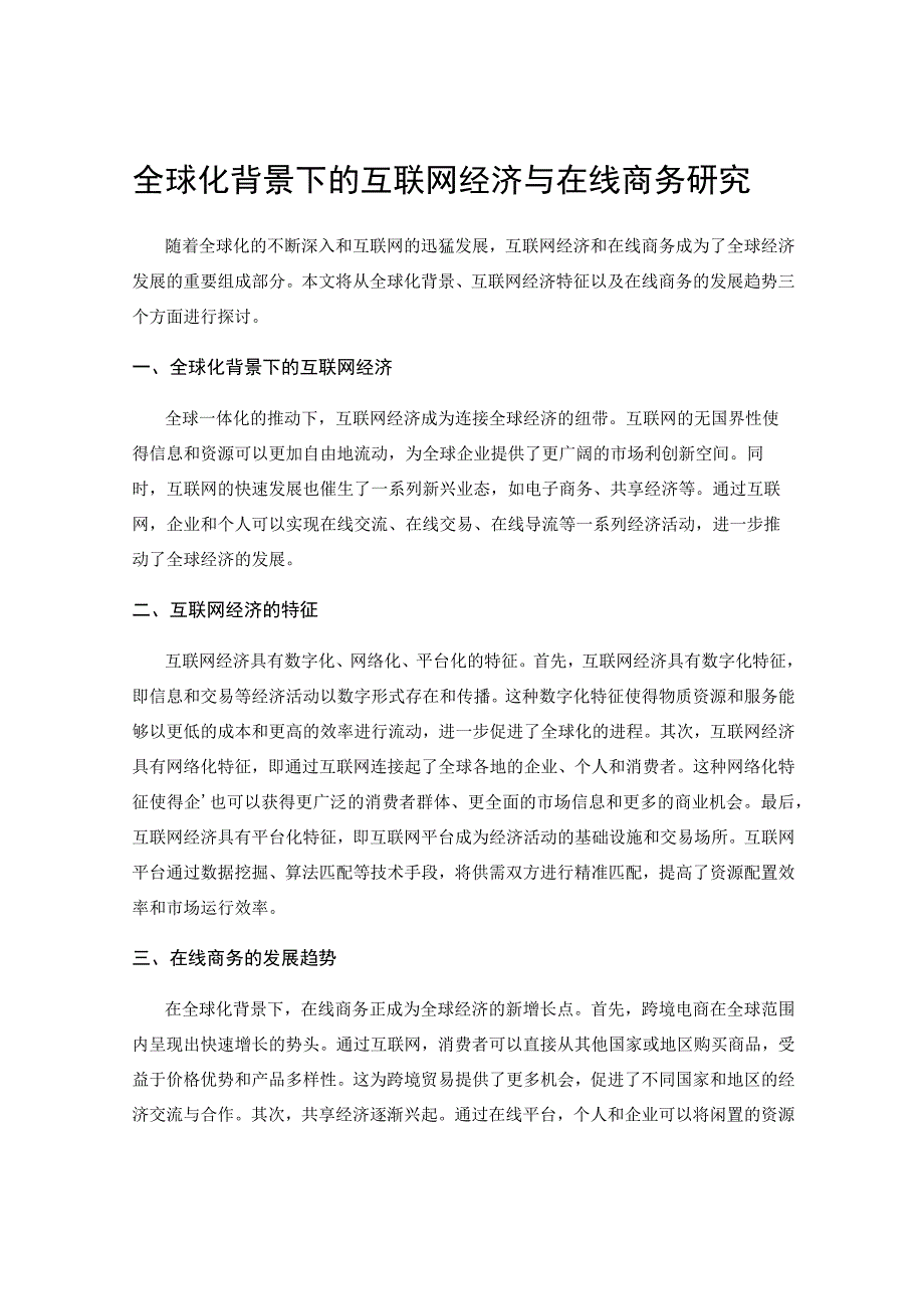 全球化背景下的互联网经济与在线商务研究.docx_第1页