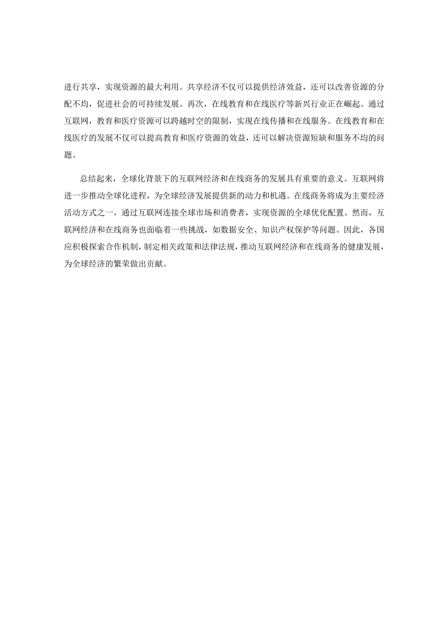 全球化背景下的互联网经济与在线商务研究.docx_第2页