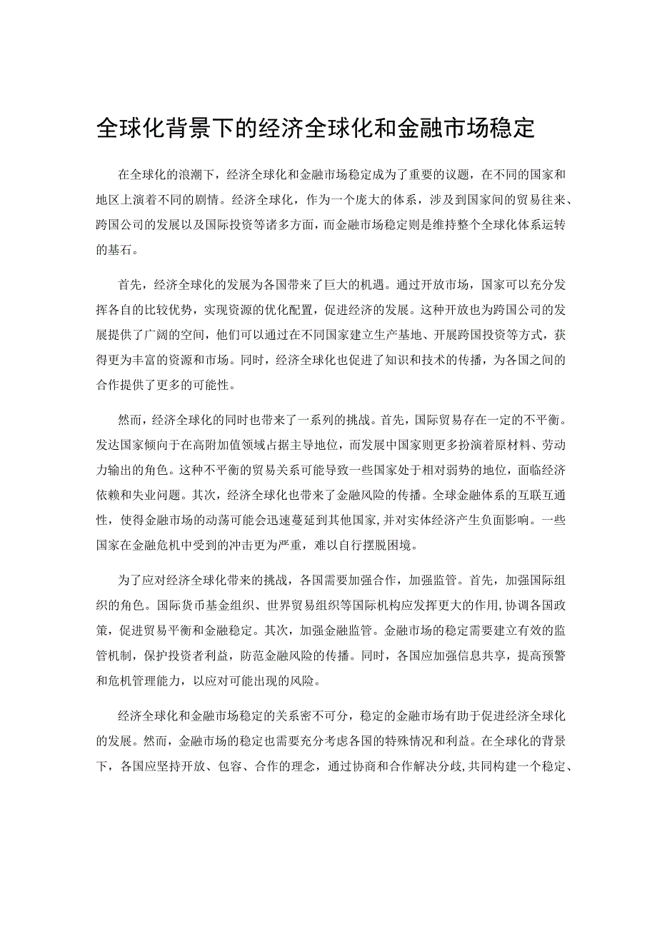 全球化背景下的经济全球化和金融市场稳定.docx_第1页