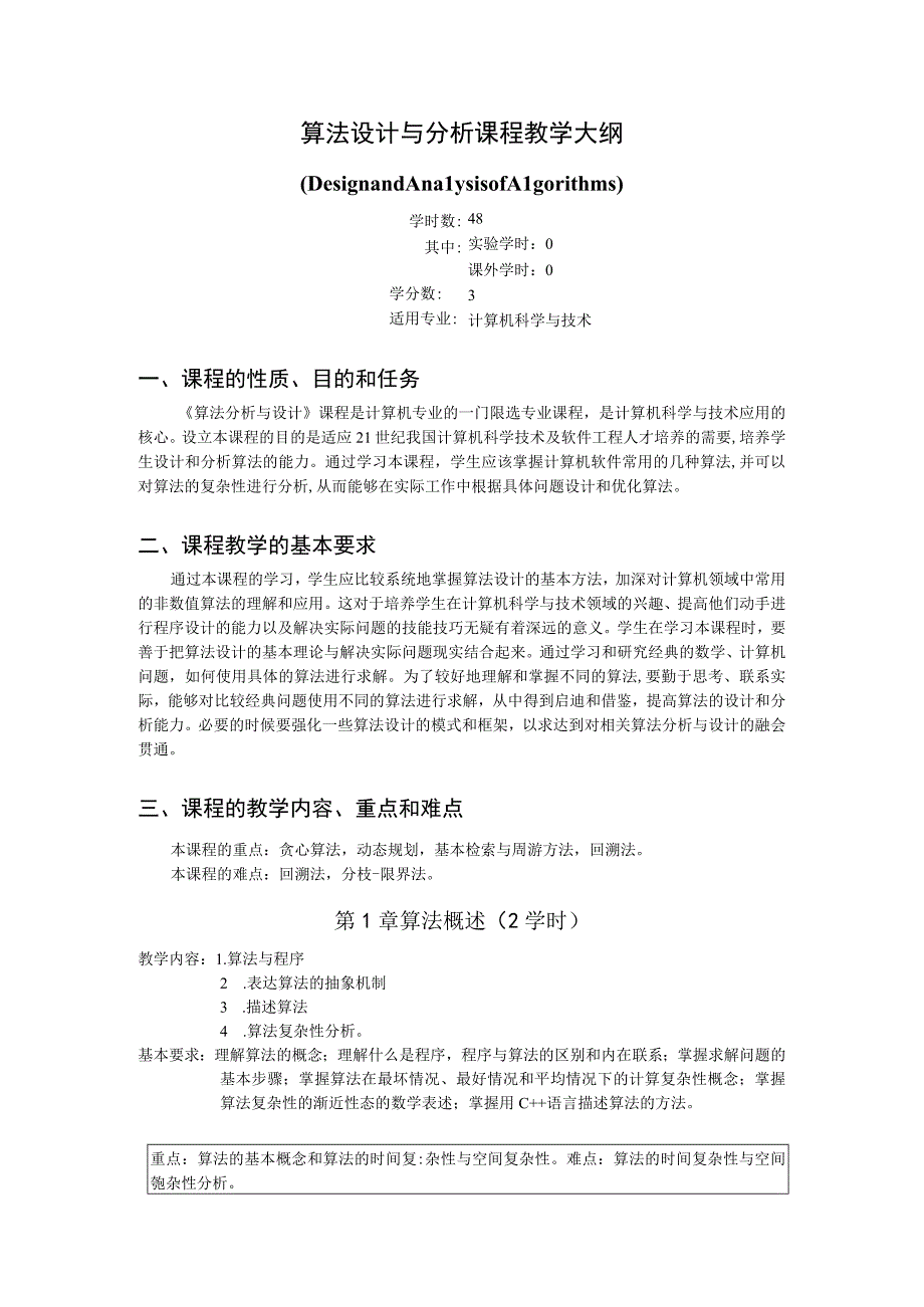 《算法设计与分析教学》课程教学大纲.docx_第1页