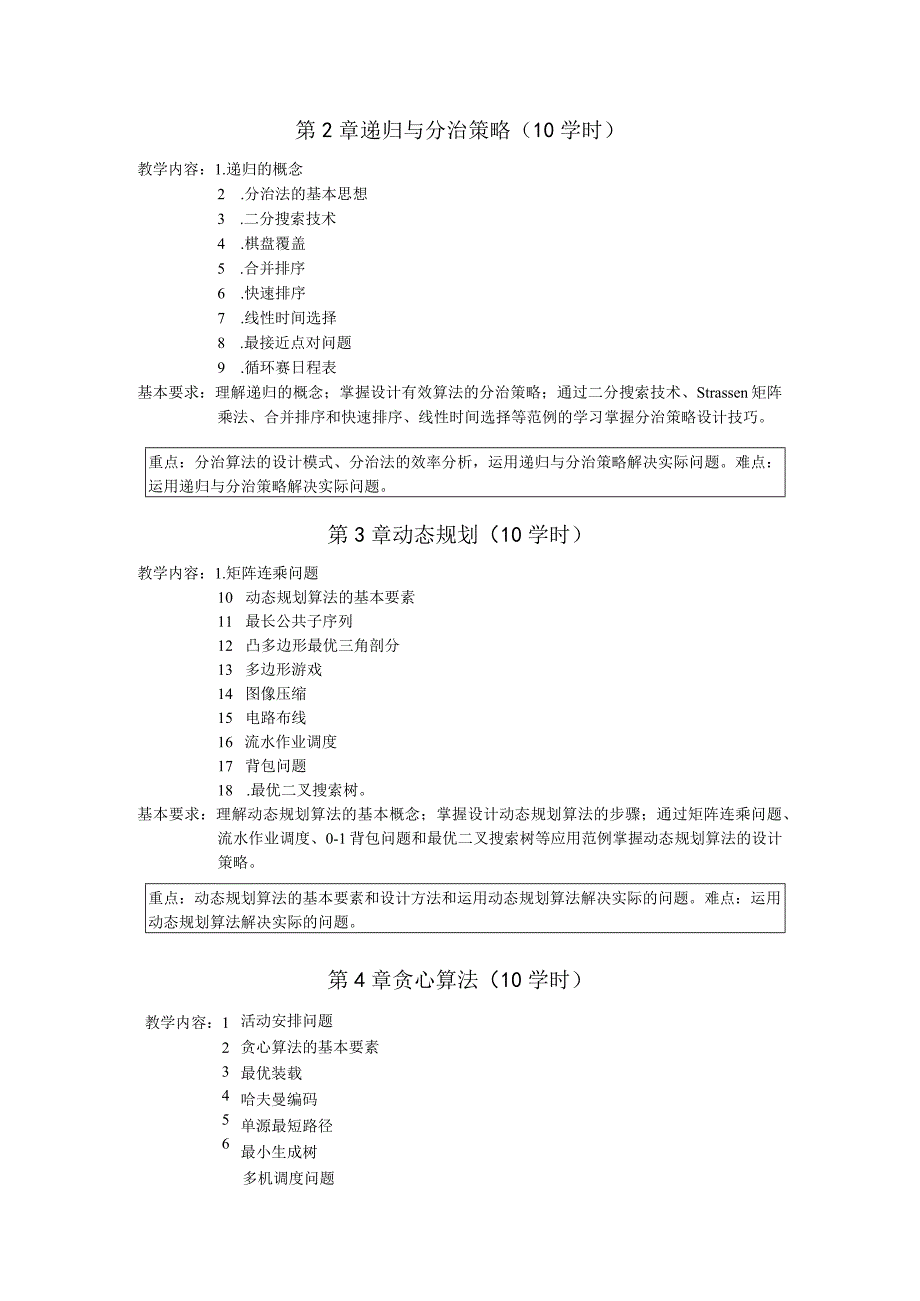 《算法设计与分析教学》课程教学大纲.docx_第2页