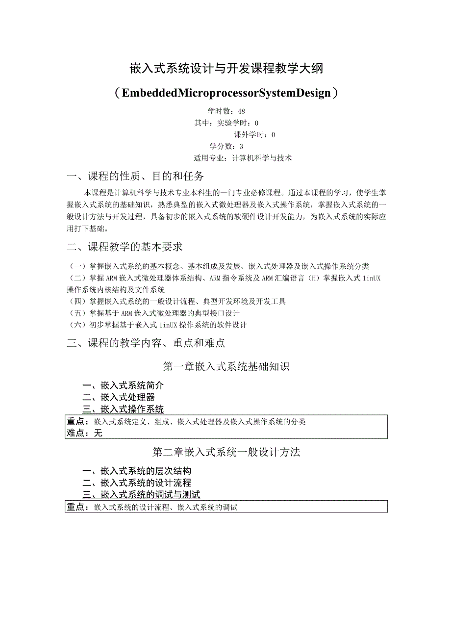 《嵌入式系统设计与开发》课程教学大纲.docx_第1页