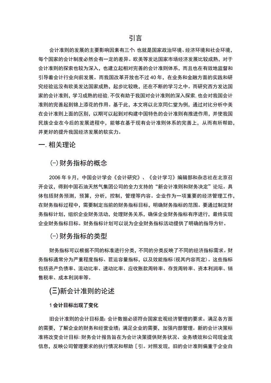 《2023中美会计准则差异分析【论文7900字】》.docx_第2页