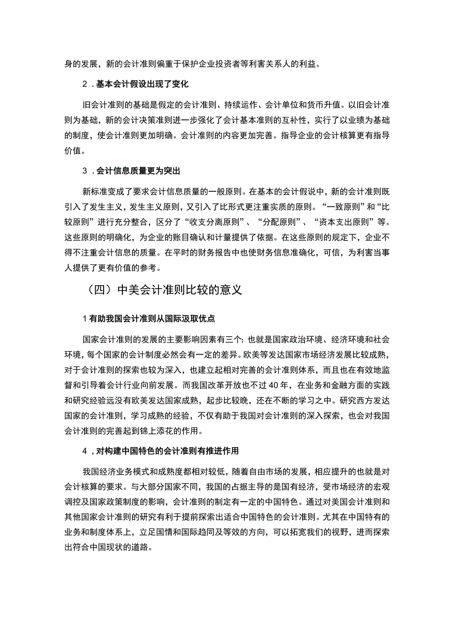 《2023中美会计准则差异分析【论文7900字】》.docx_第3页