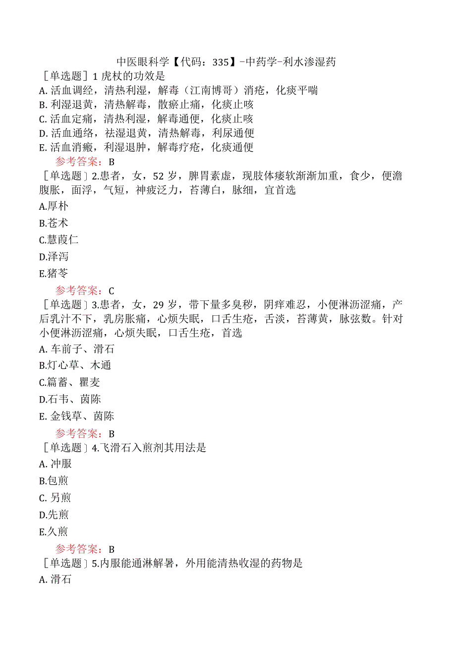 中医眼科学【代码：335】-中药学-利水渗湿药.docx_第1页