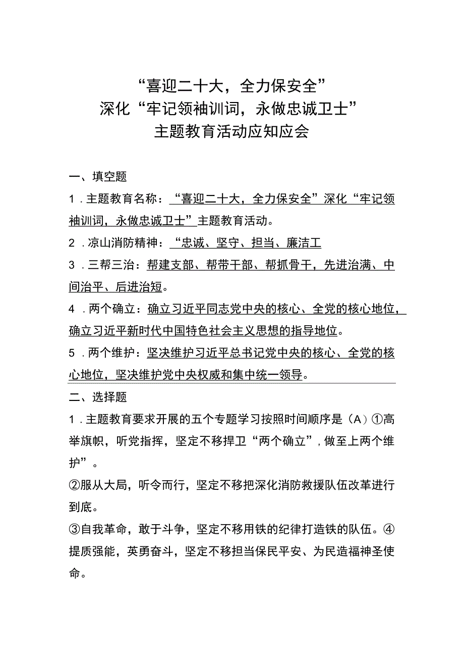 “喜迎二十大全力保安全”深化“牢记领袖训词永做忠诚卫士”主题教育活动应知应会(含答案）.docx_第1页