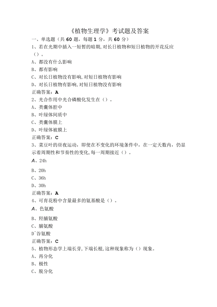 《植物生理学》考试题及答案.docx_第1页