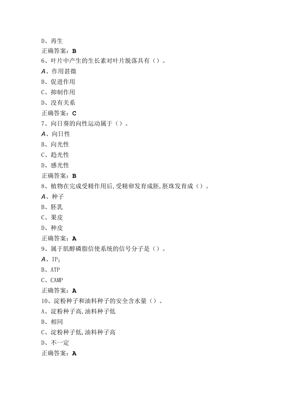 《植物生理学》考试题及答案.docx_第2页