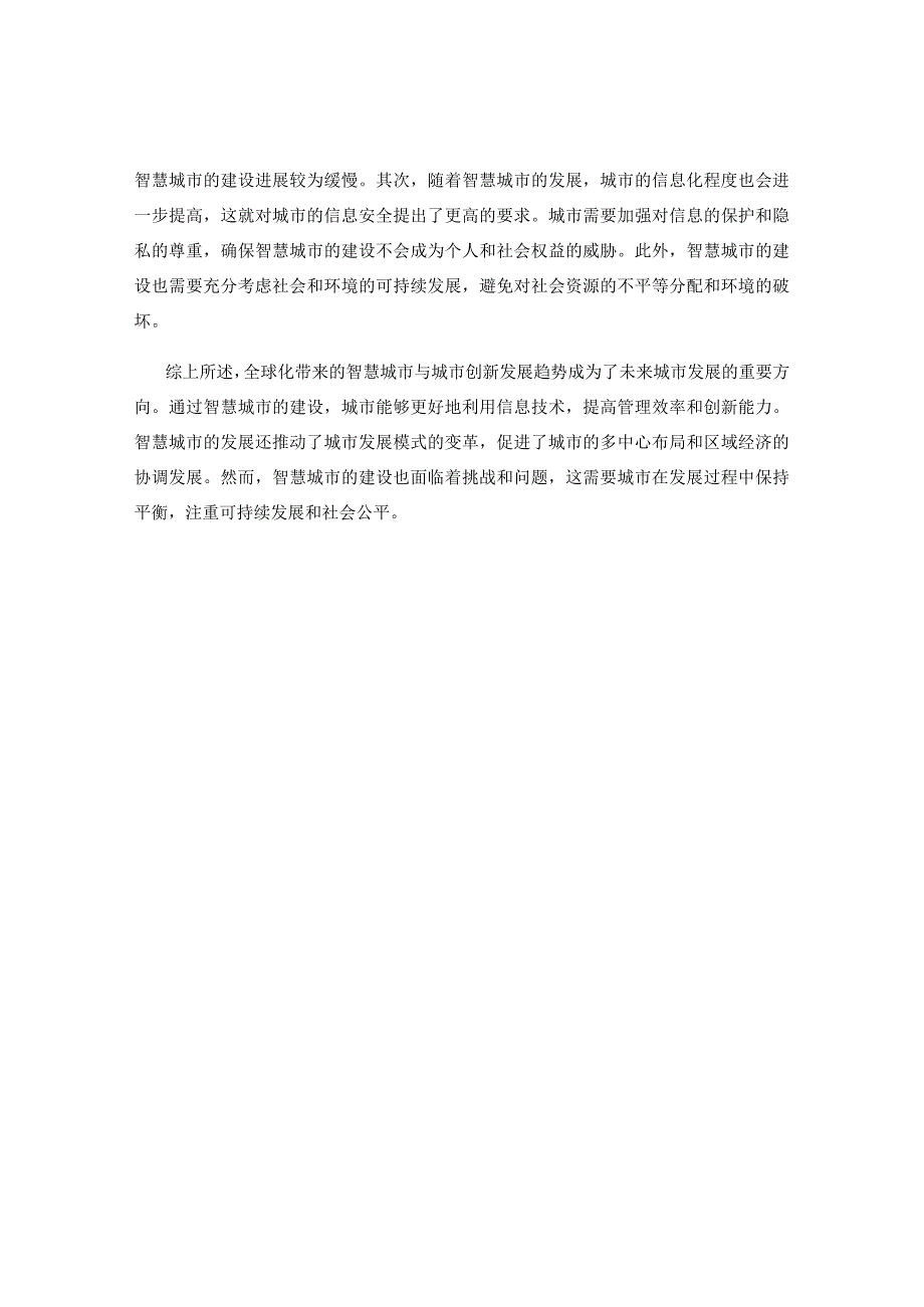 全球化带来的智慧城市与城市创新发展趋势.docx_第2页