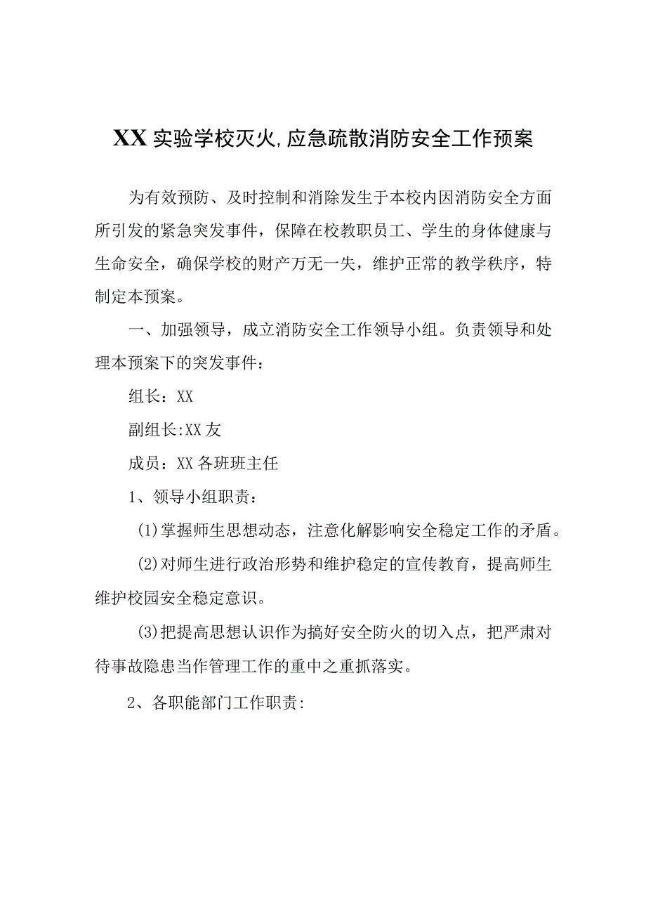 XX学校灭火、应急疏散消防安全工作预案.docx_第1页