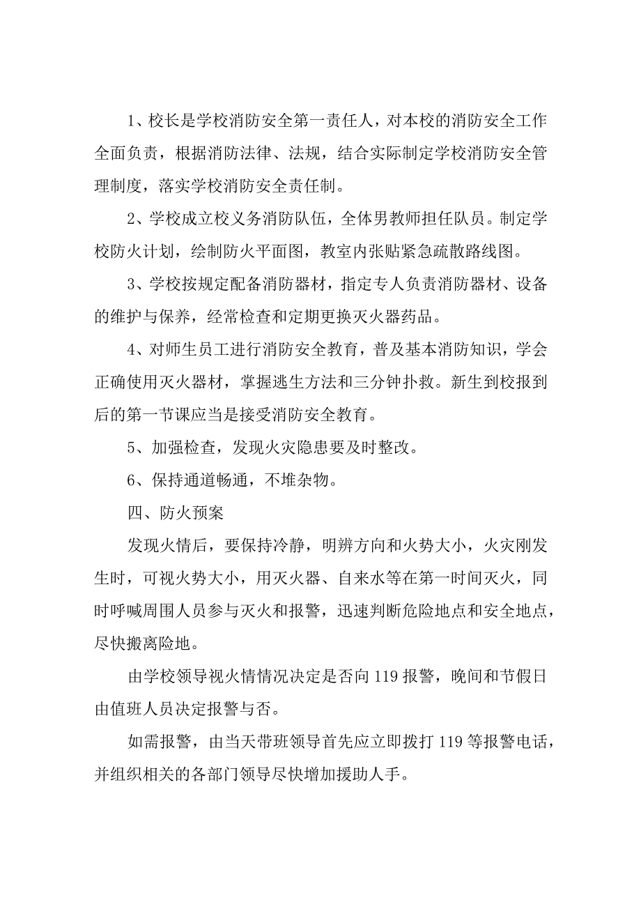 XX学校灭火、应急疏散消防安全工作预案.docx_第3页