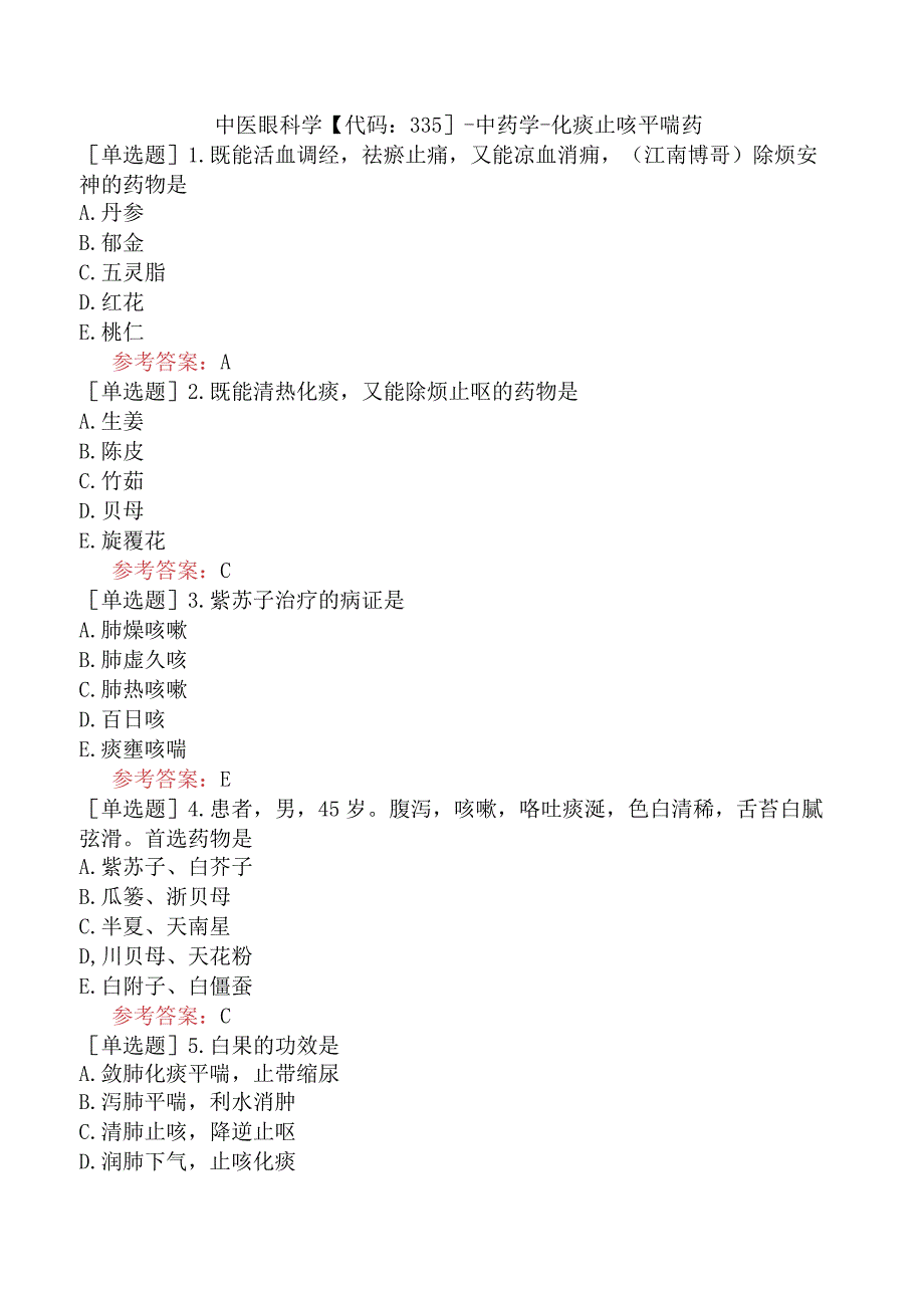 中医眼科学【代码：335】-中药学-化痰止咳平喘药.docx_第1页