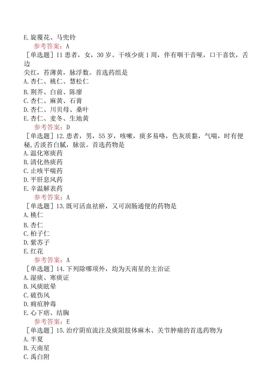 中医眼科学【代码：335】-中药学-化痰止咳平喘药.docx_第3页