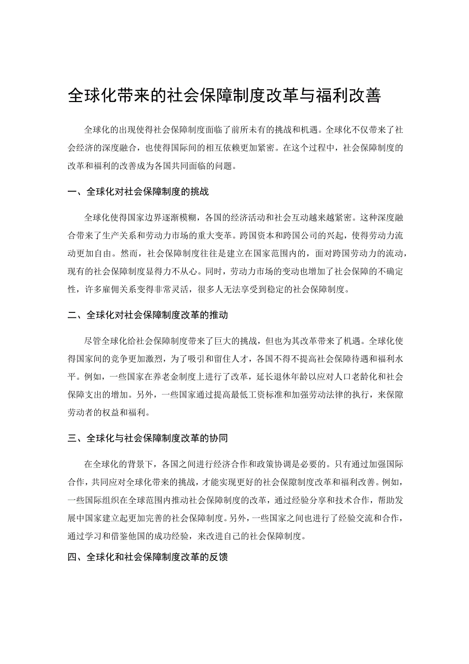 全球化带来的社会保障制度改革与福利改善.docx_第1页