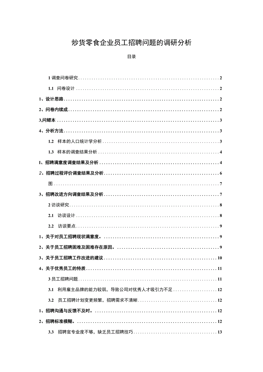 【2023《炒货零食企业来伊份员工招聘问题的调研分析》8400字】.docx_第1页