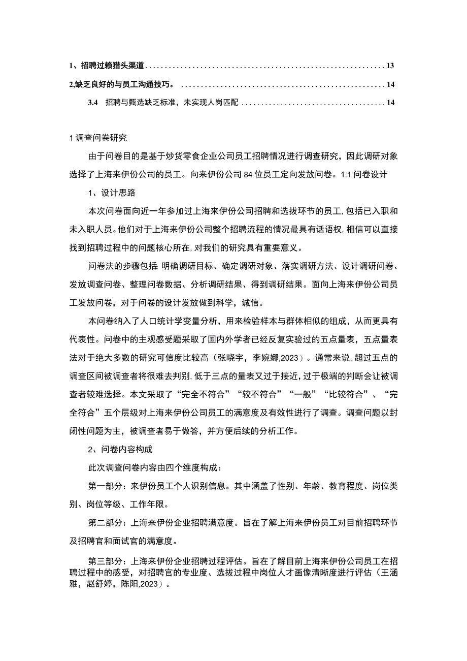 【2023《炒货零食企业来伊份员工招聘问题的调研分析》8400字】.docx_第2页