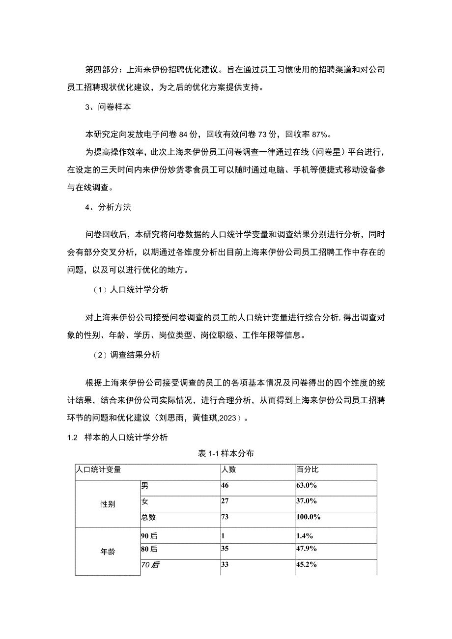 【2023《炒货零食企业来伊份员工招聘问题的调研分析》8400字】.docx_第3页