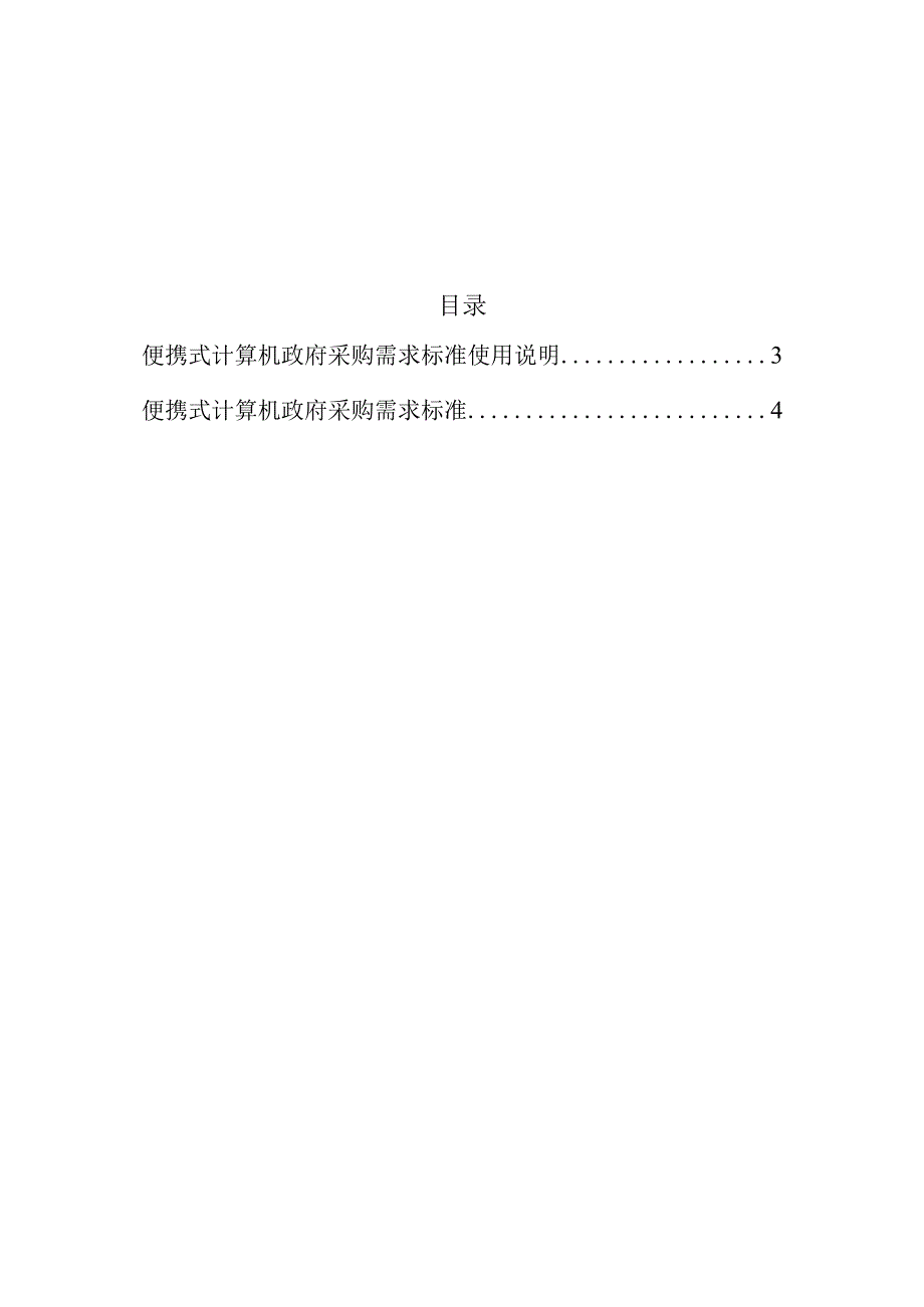 便携式计算机、台式计算机、一体式计算机政府采购需求标准（征.docx_第2页