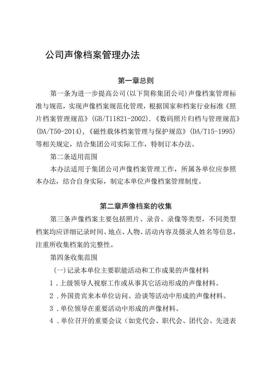 公司声像档案管理办法.docx_第1页