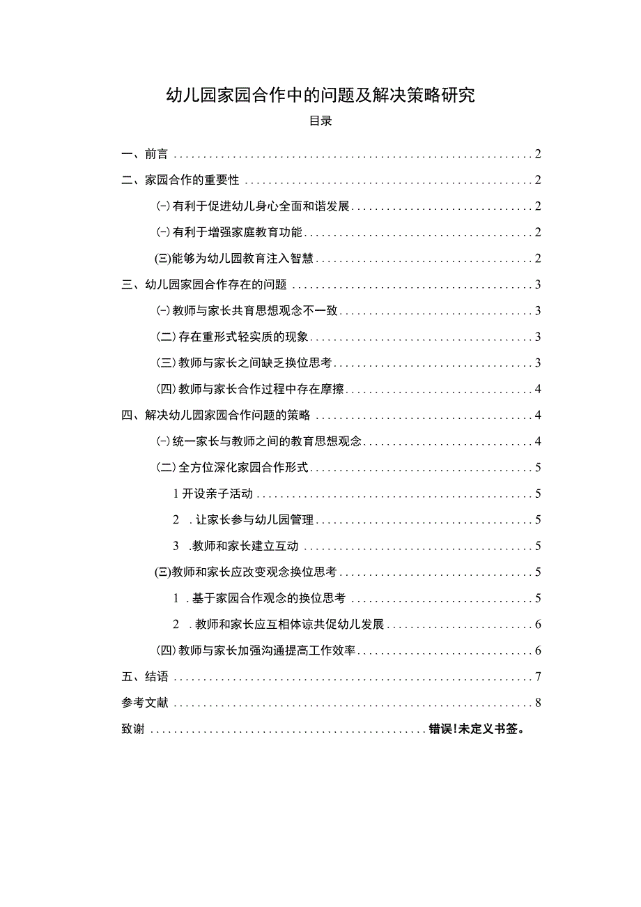 《2023幼儿园家园合作中的问题及解决策略研究【论文】5800字》.docx_第1页