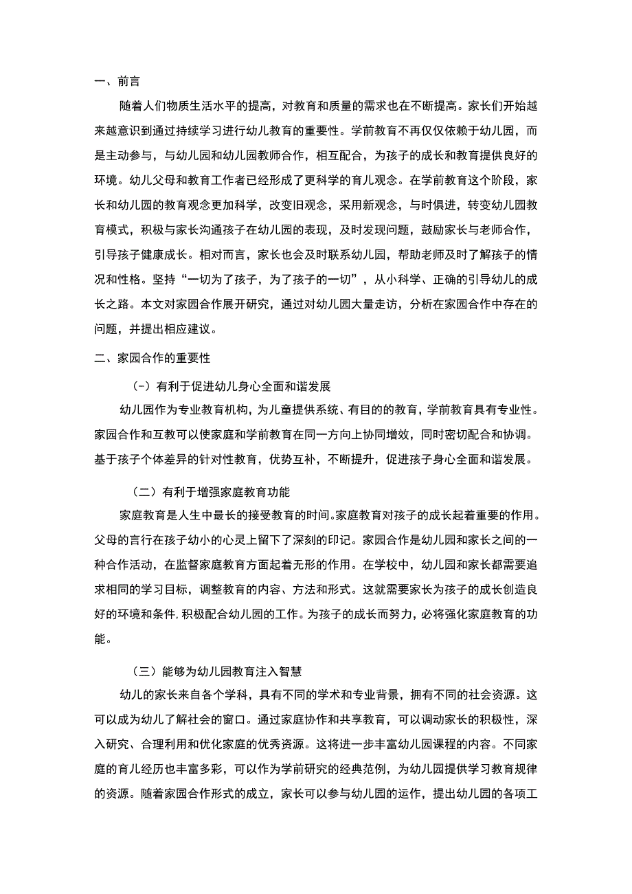 《2023幼儿园家园合作中的问题及解决策略研究【论文】5800字》.docx_第2页