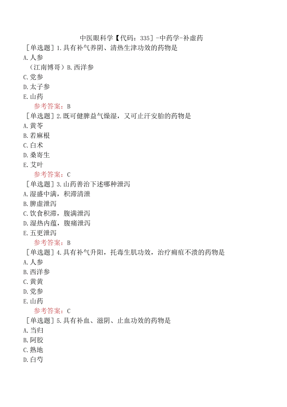 中医眼科学【代码：335】-中药学-补虚药.docx_第1页