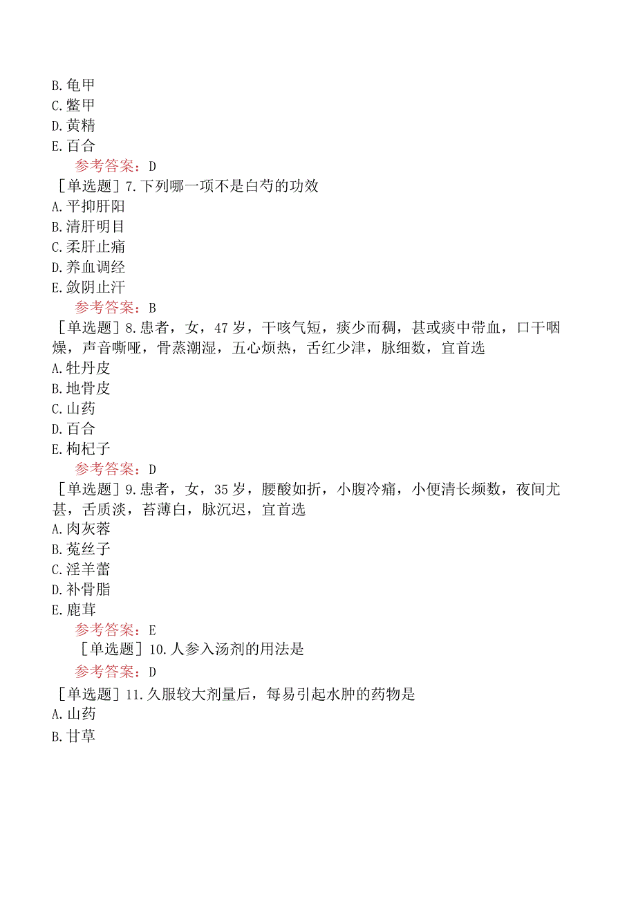 中医眼科学【代码：335】-中药学-补虚药.docx_第3页