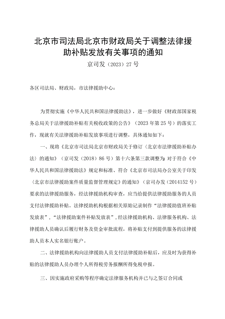 《北京市司法局 北京市财政局关于调整法律援助补贴发放有关事项的通知》（京司发〔2023〕27号）.docx_第1页