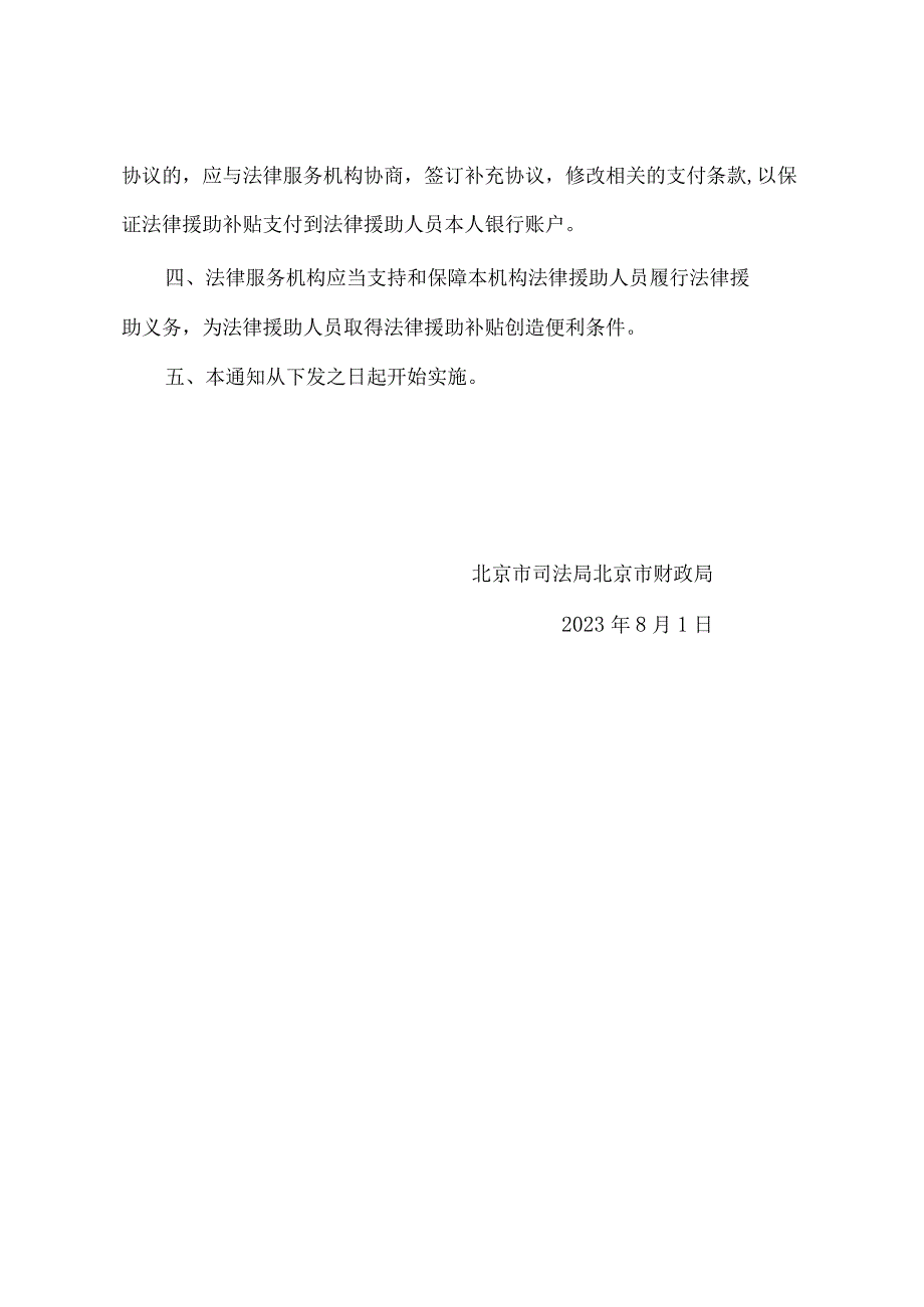 《北京市司法局 北京市财政局关于调整法律援助补贴发放有关事项的通知》（京司发〔2023〕27号）.docx_第2页