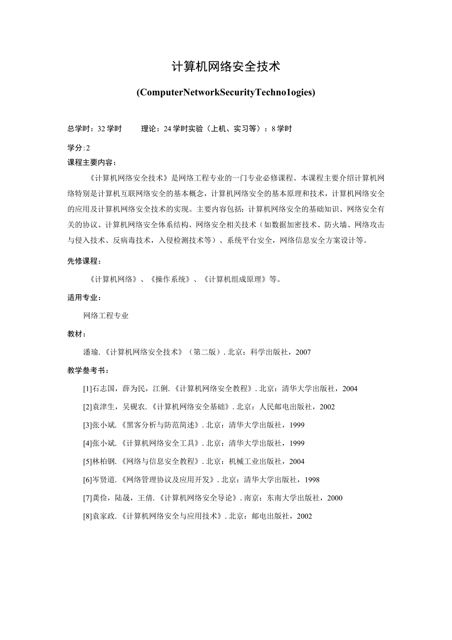 《计算机网络安全技术》课程简介.docx_第1页