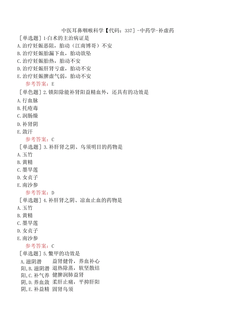 中医耳鼻咽喉科学【代码：337】-中药学-补虚药.docx_第1页