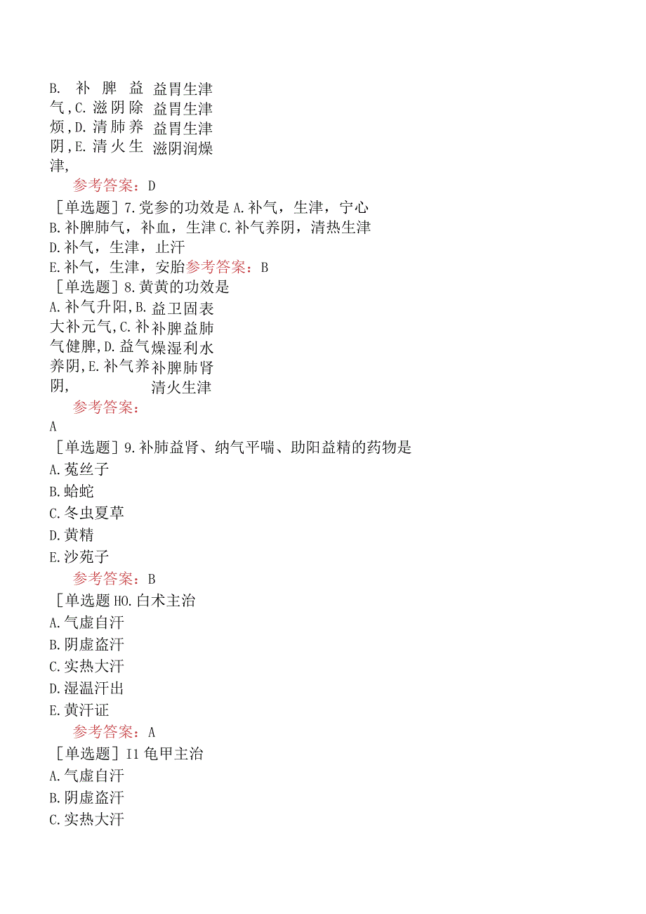 中医耳鼻咽喉科学【代码：337】-中药学-补虚药.docx_第3页