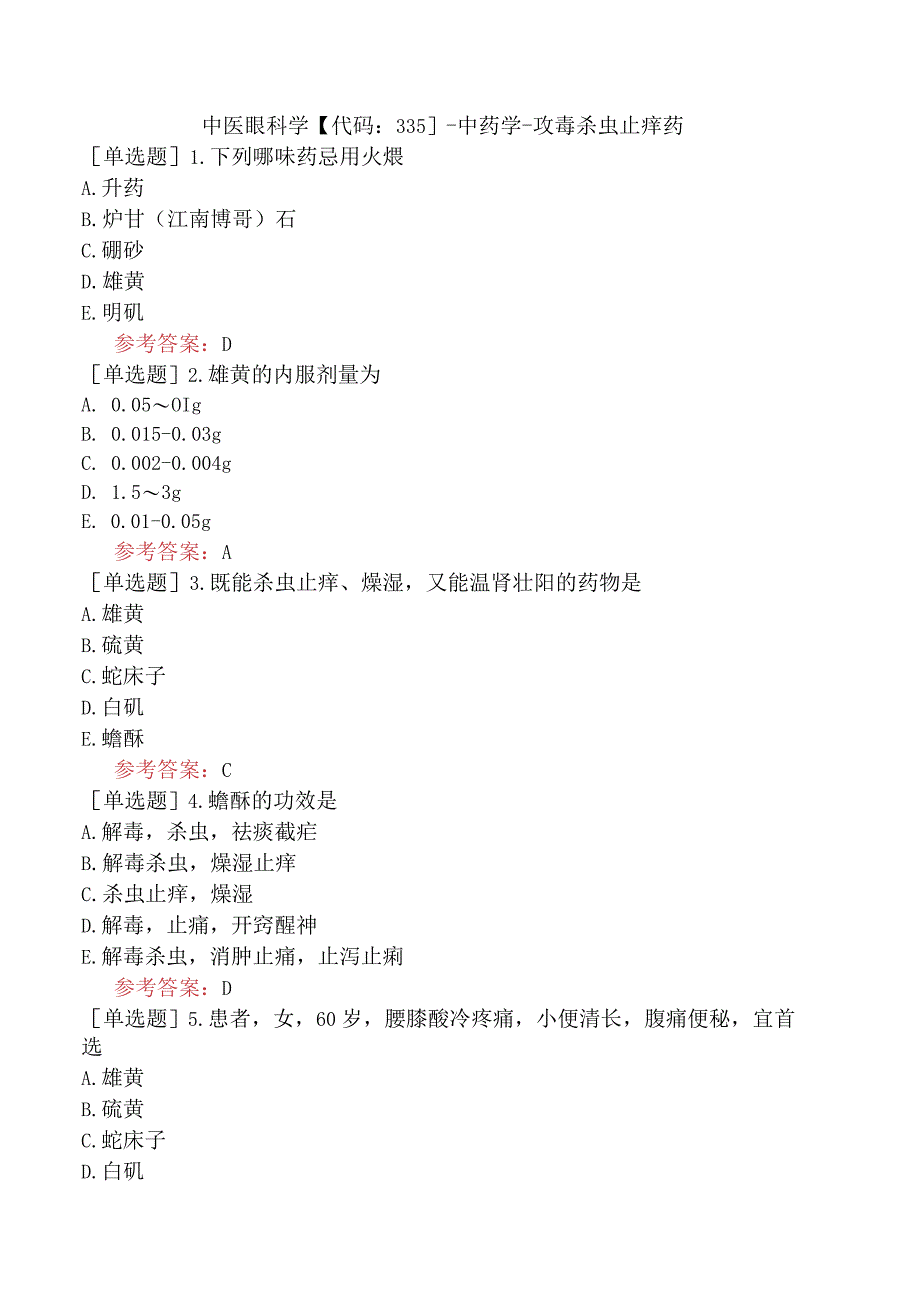 中医眼科学【代码：335】-中药学-攻毒杀虫止痒药.docx_第1页