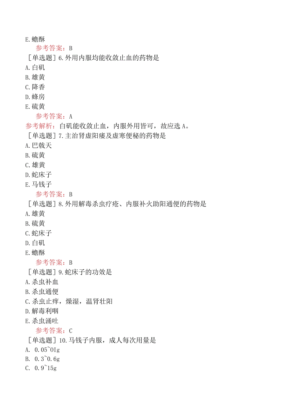 中医眼科学【代码：335】-中药学-攻毒杀虫止痒药.docx_第2页