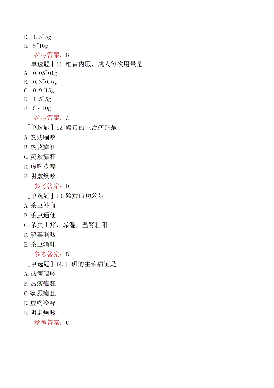 中医眼科学【代码：335】-中药学-攻毒杀虫止痒药.docx_第3页