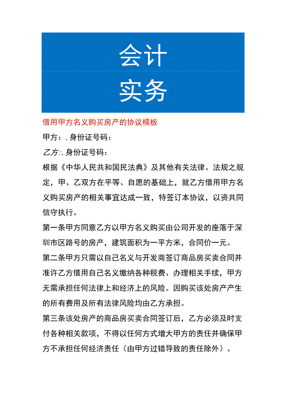 借用甲方名义购买房产的协议模板.docx_第1页