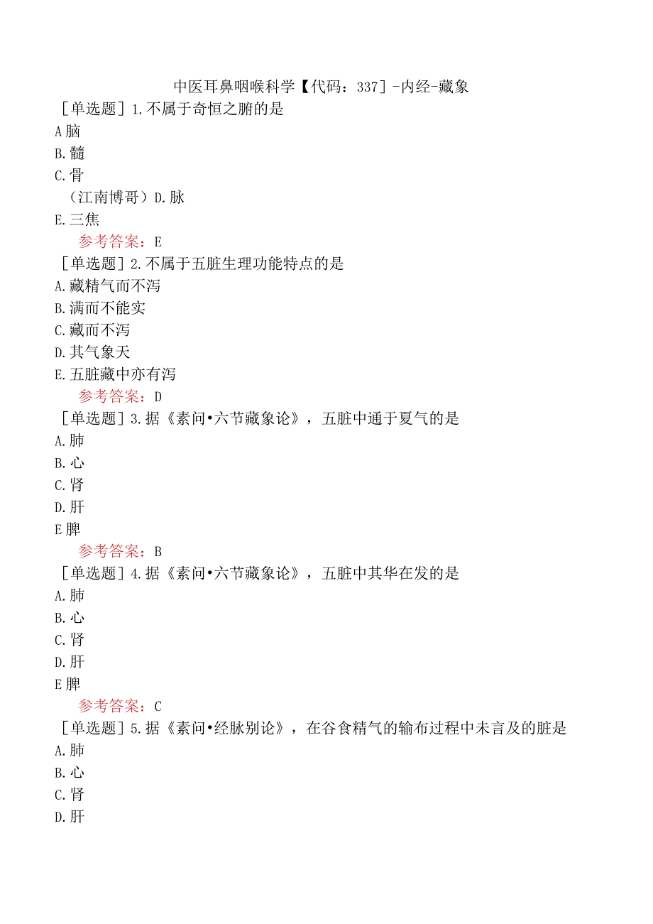 中医耳鼻咽喉科学【代码：337】-内经-藏象.docx_第1页