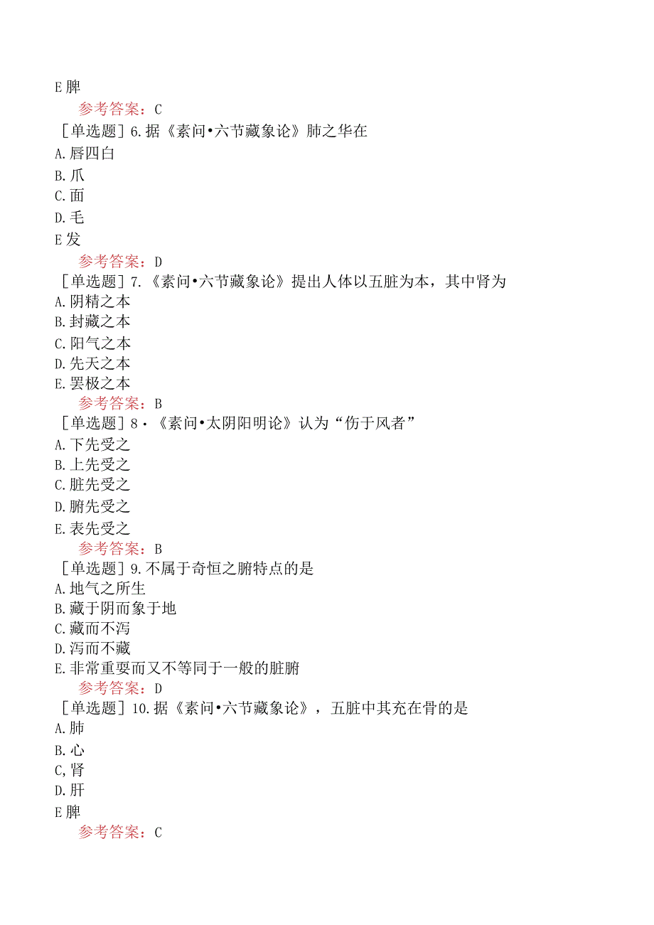 中医耳鼻咽喉科学【代码：337】-内经-藏象.docx_第2页